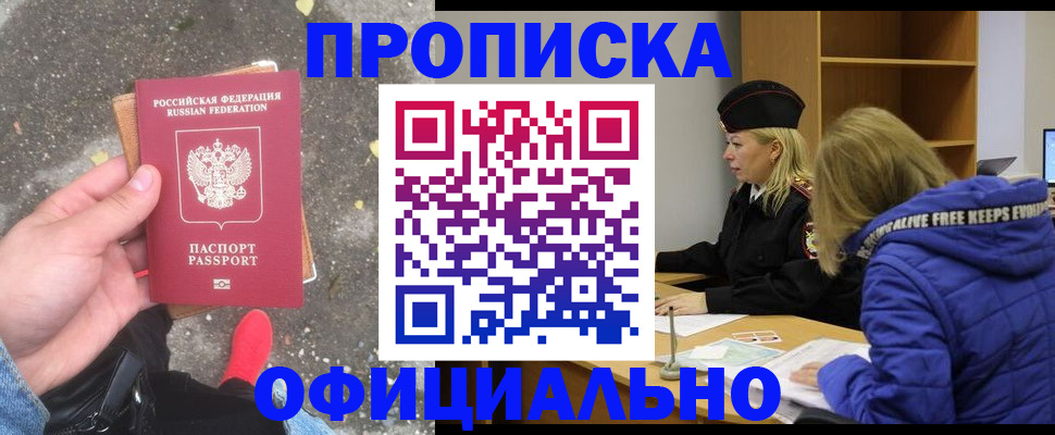 прописка в квартире в Мыски