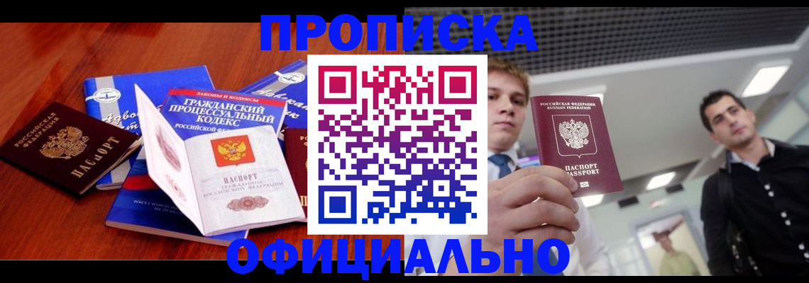 временная регистрация в квартире в Мыски